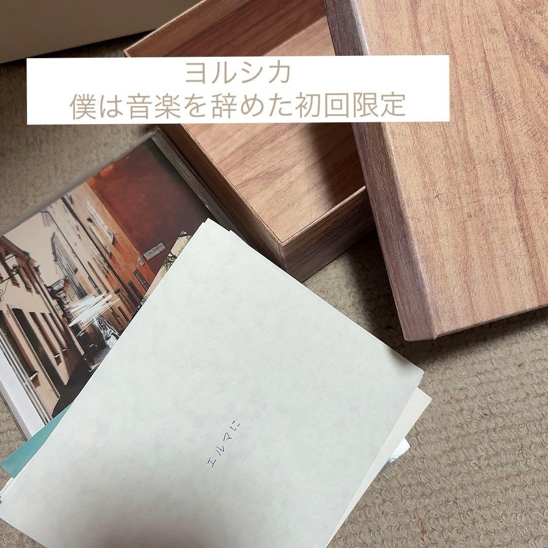 ヨルシカ　だから僕は音楽を辞めた　初回限定版