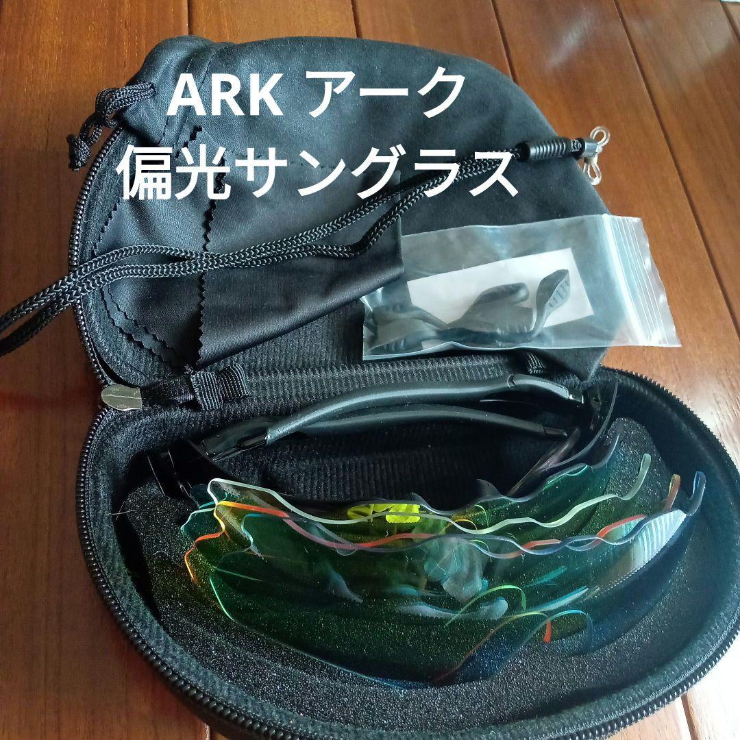 アークサングラス ARK 偏光サングラス レンズ5枚　ノーズパッド4個　ケース付