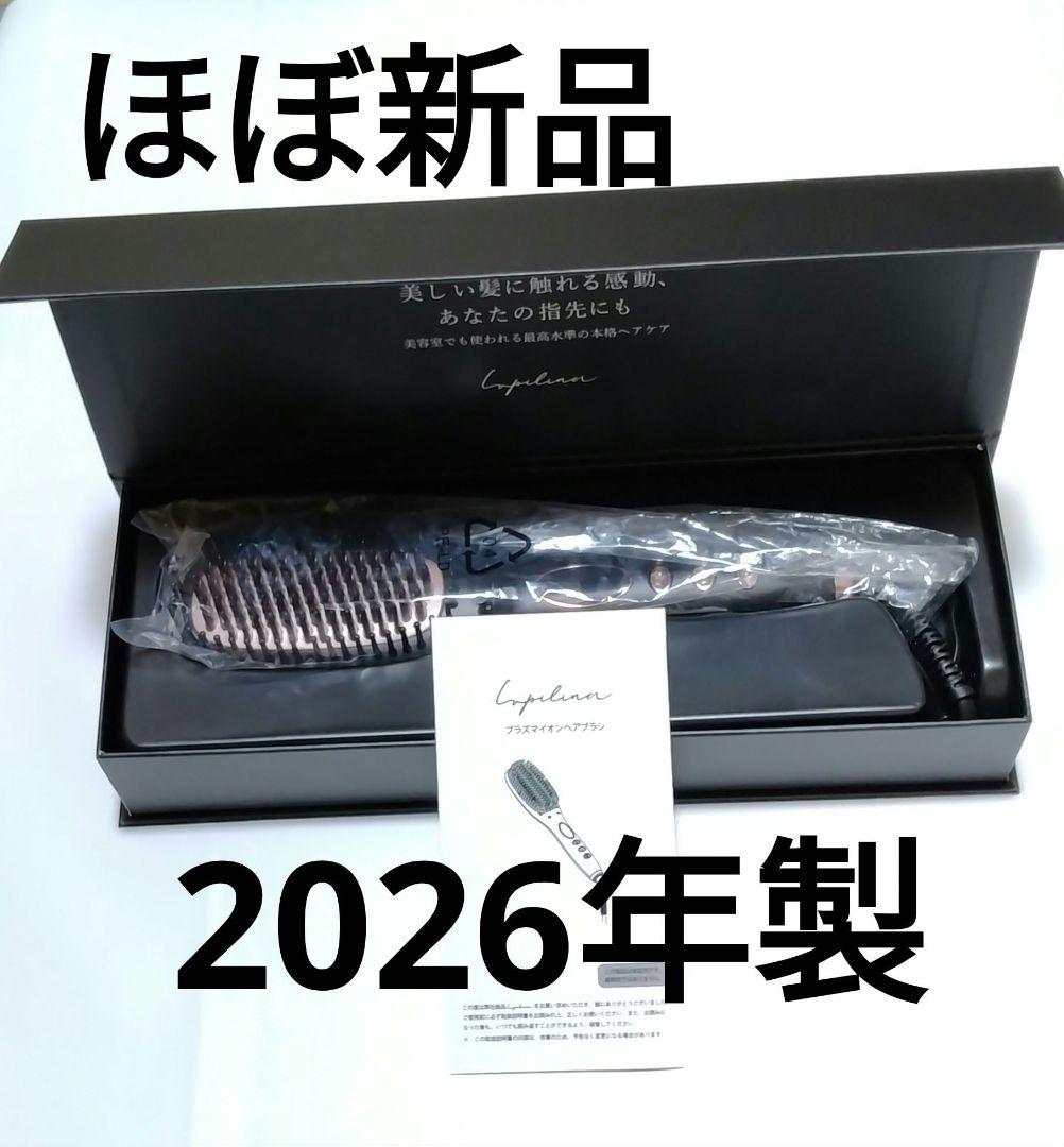 【2026年製】【ほぼ新品】ルピリーナ　Lupilina　ヒートブラシ　プラズマ