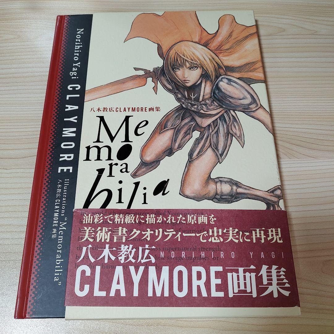 Memorabilia : 八木教広CLAYMORE画集