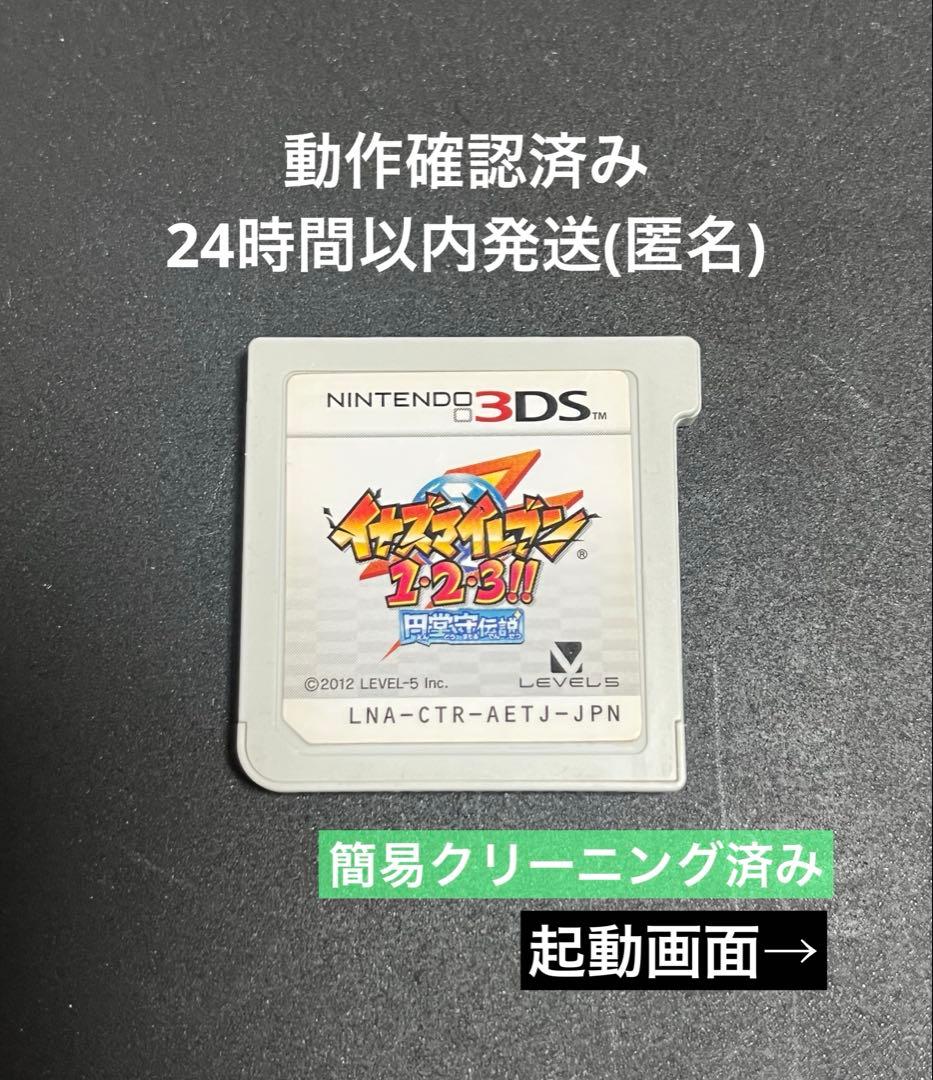 イナズマイレブン1・2・3！！円堂守伝説　3DSソフト