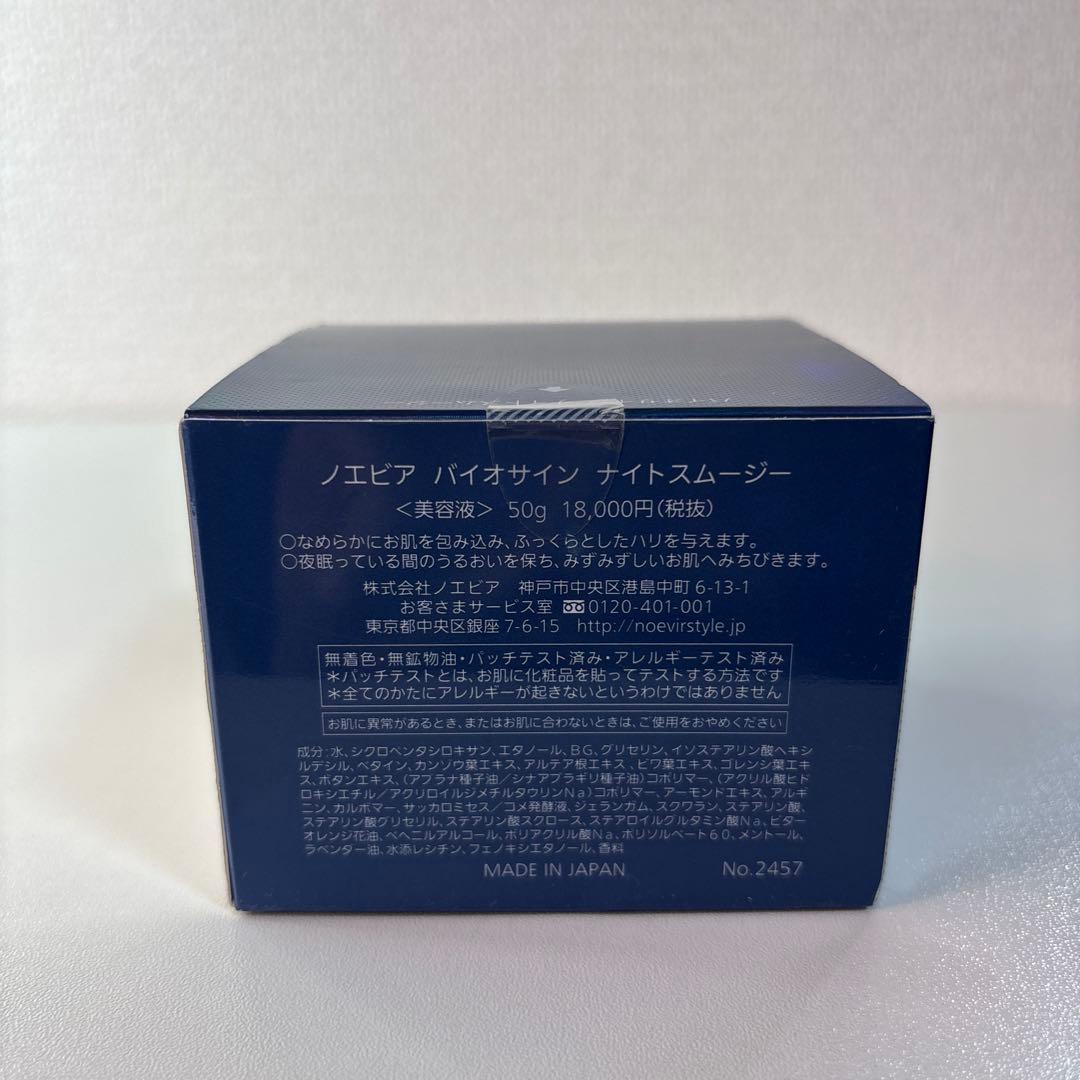 ノエビア バイオサイン ナイトスムージー 50g 新品未使用