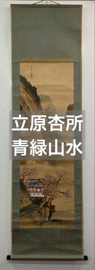 立原杏所【青緑山水 図】　絹本　掛軸
