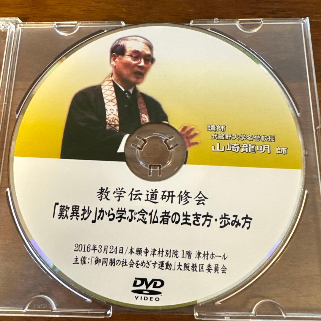 山崎龍明師　「歎異抄」から学ぶ念仏者の生き方・歩み方【DVD】