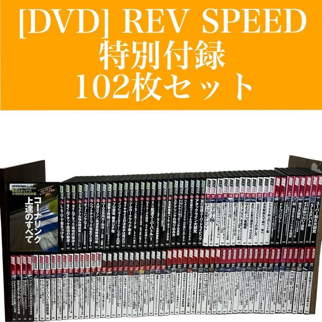 【102枚セット】レブスピード 特別付録 DVD 大量 まとめ売り 希少