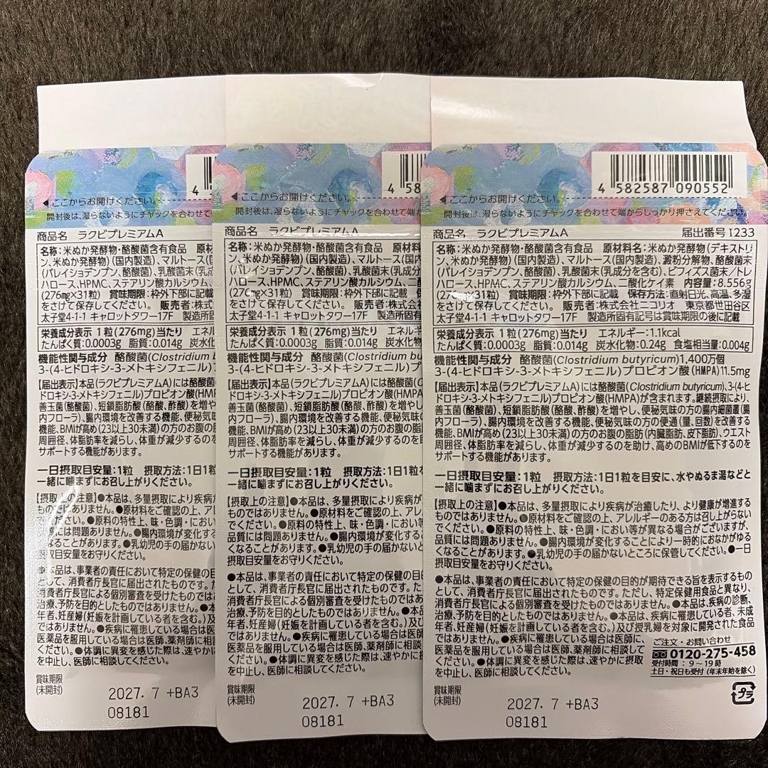 Lakubi premium 31日分3袋セット