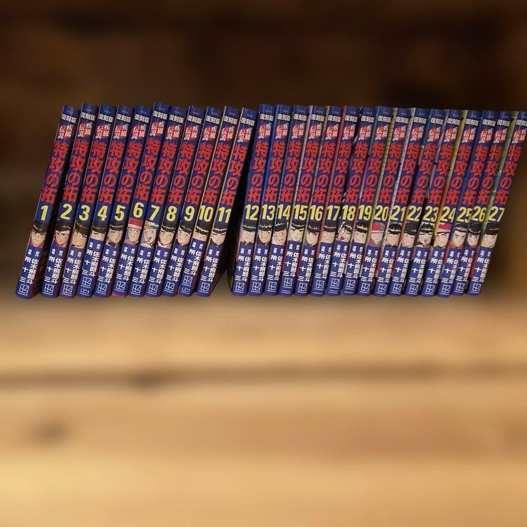 特攻の拓 復刻版 全巻初版　1-27巻　完結