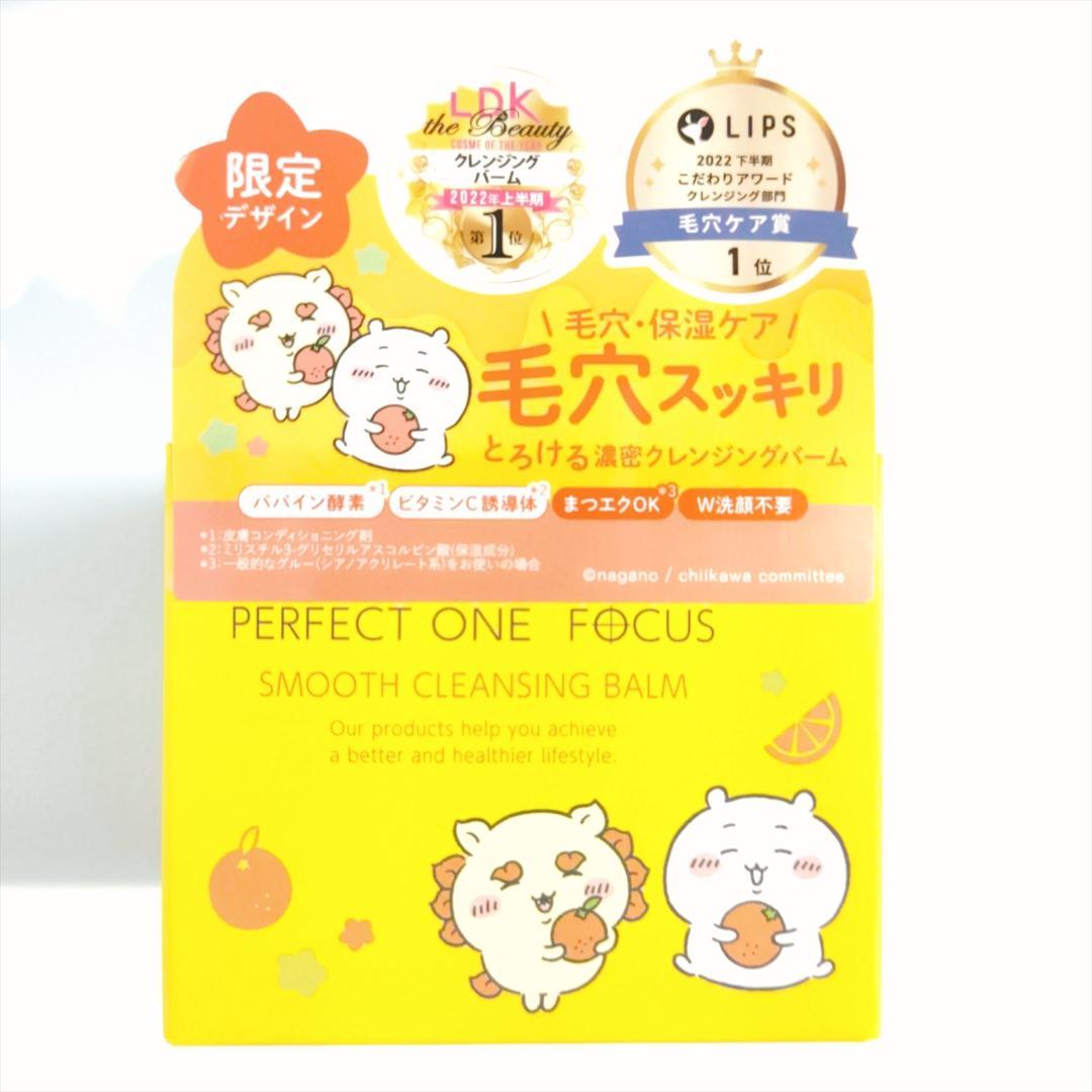 【ちいかわ】パーフェクトワンフォーカス スムースクレンジングバーム 4個セット