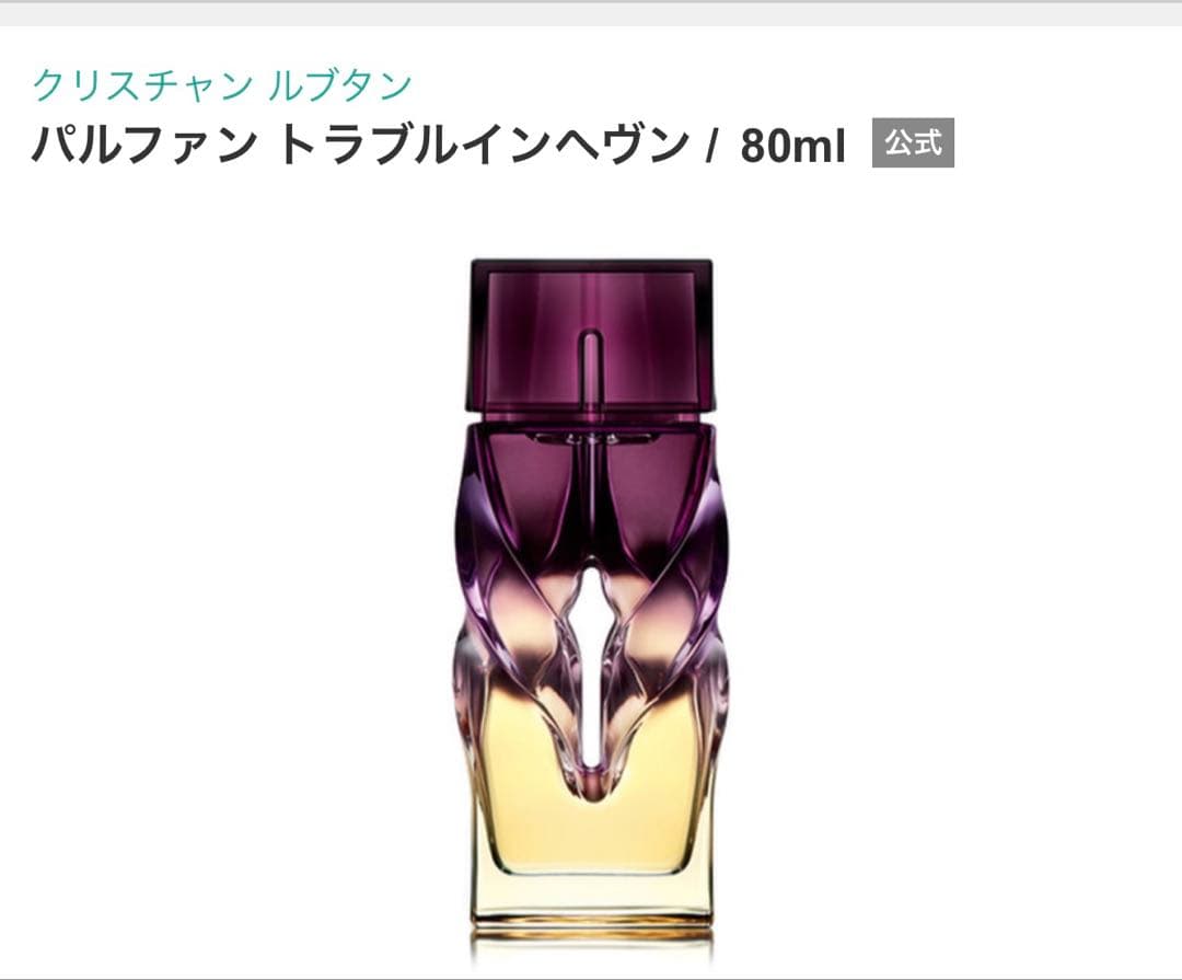 クリスチャンルブタン　トラブルインヘブン80ml