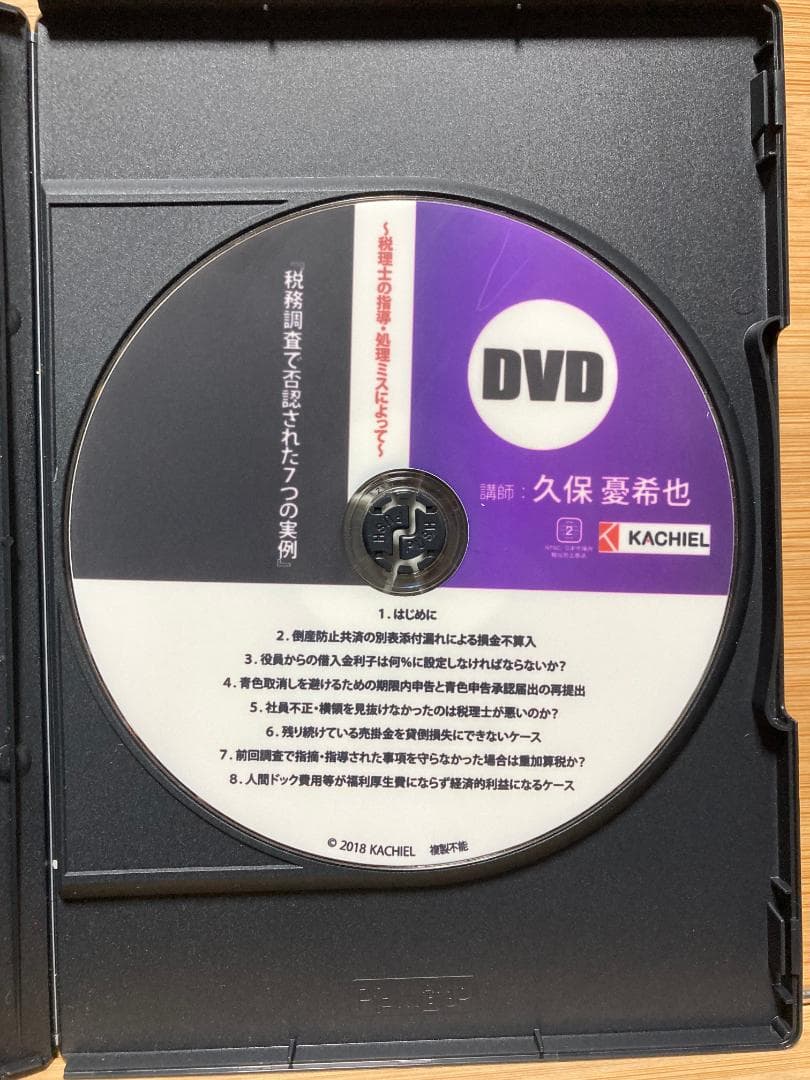 税務調査で否認された7つの実例　元国税調査官が解説　DVD