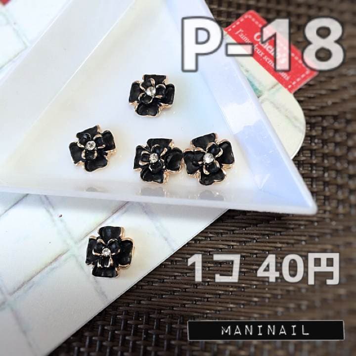 ▶︎ネイルパーツ/フラワー/ブラック/P-18