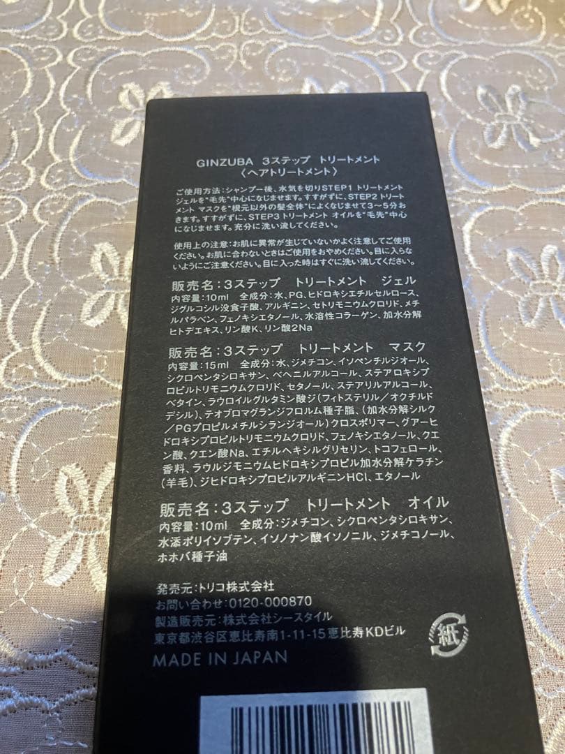 【新品未開封】GINZUBA 3ステップ　トリートメント　おまけ付