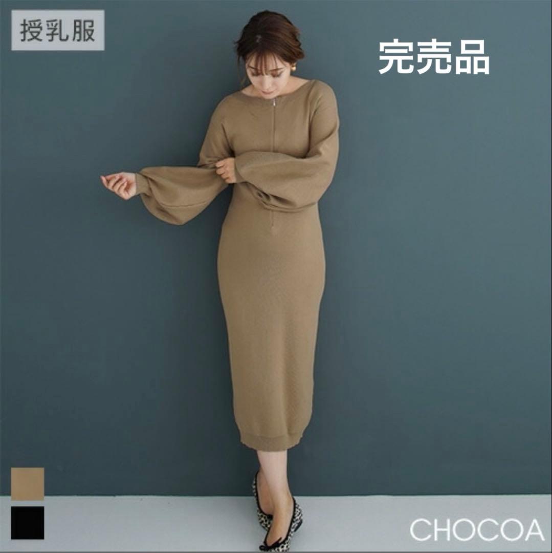 チョコア　CHOCOA 授乳服 ボートネック ボリュームスリーブ ワンピース