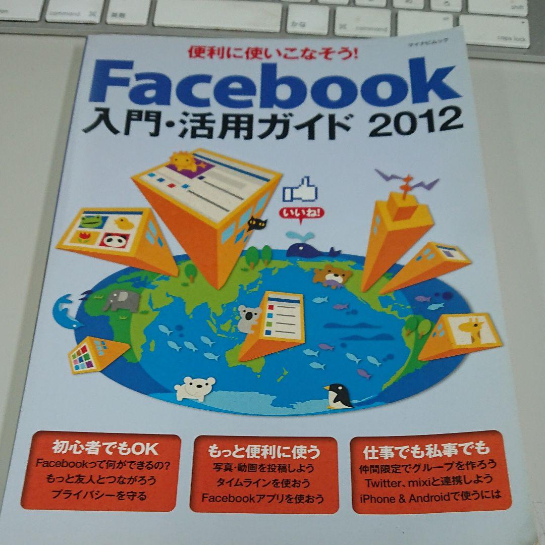 Facebook入門・活用ガイド 2012
