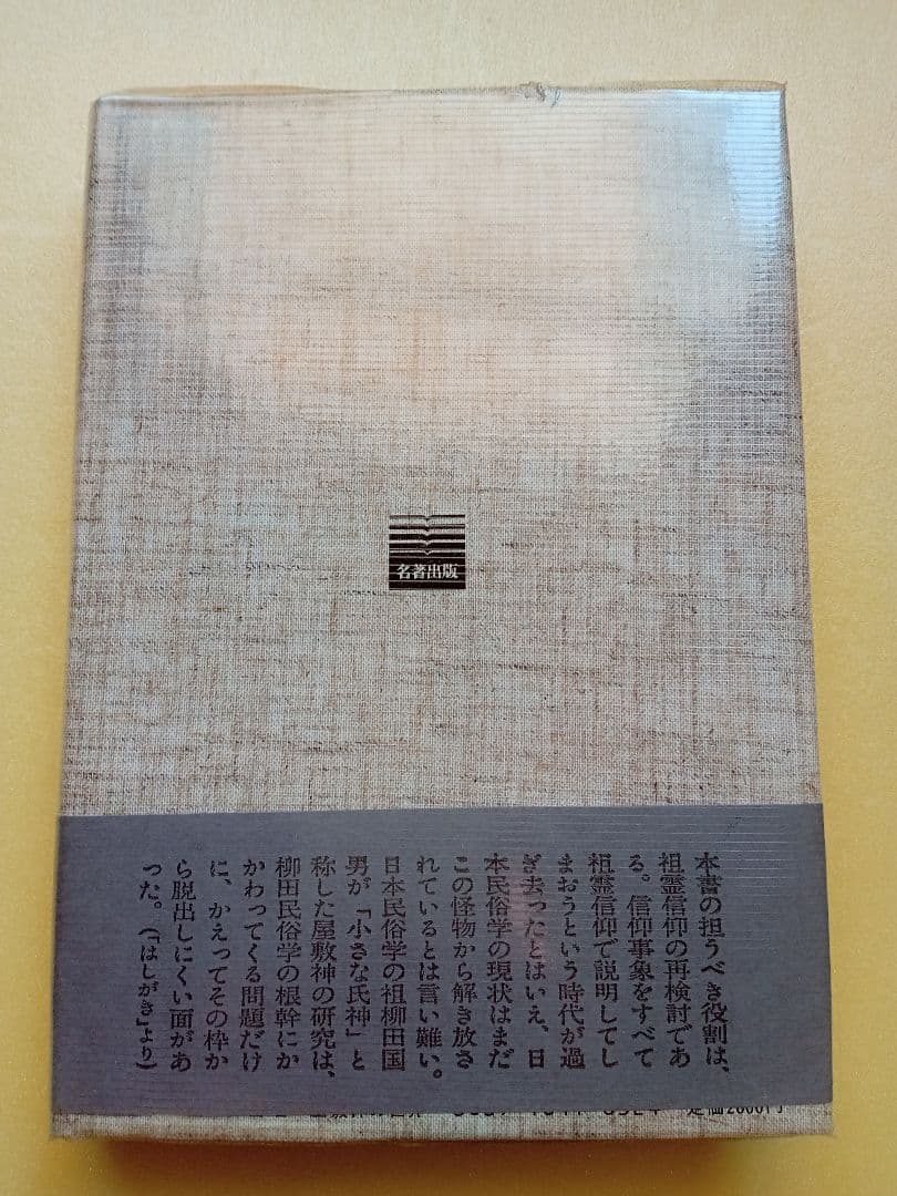 屋敷神の世界　佐々木勝