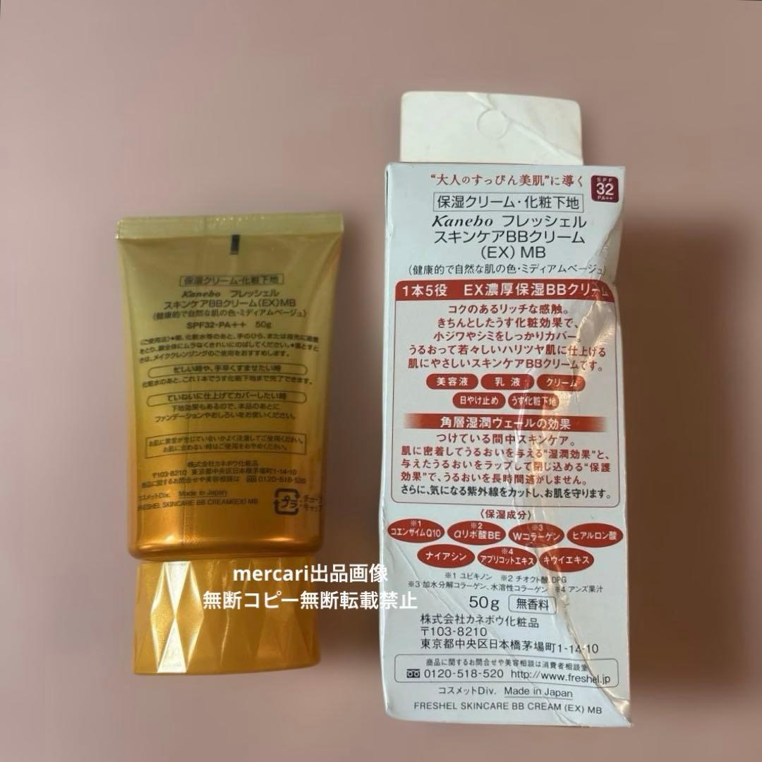 ミディアムベージュ　未使用　フレッシェル　スキンケアBBクリーム　EX 濃厚保湿