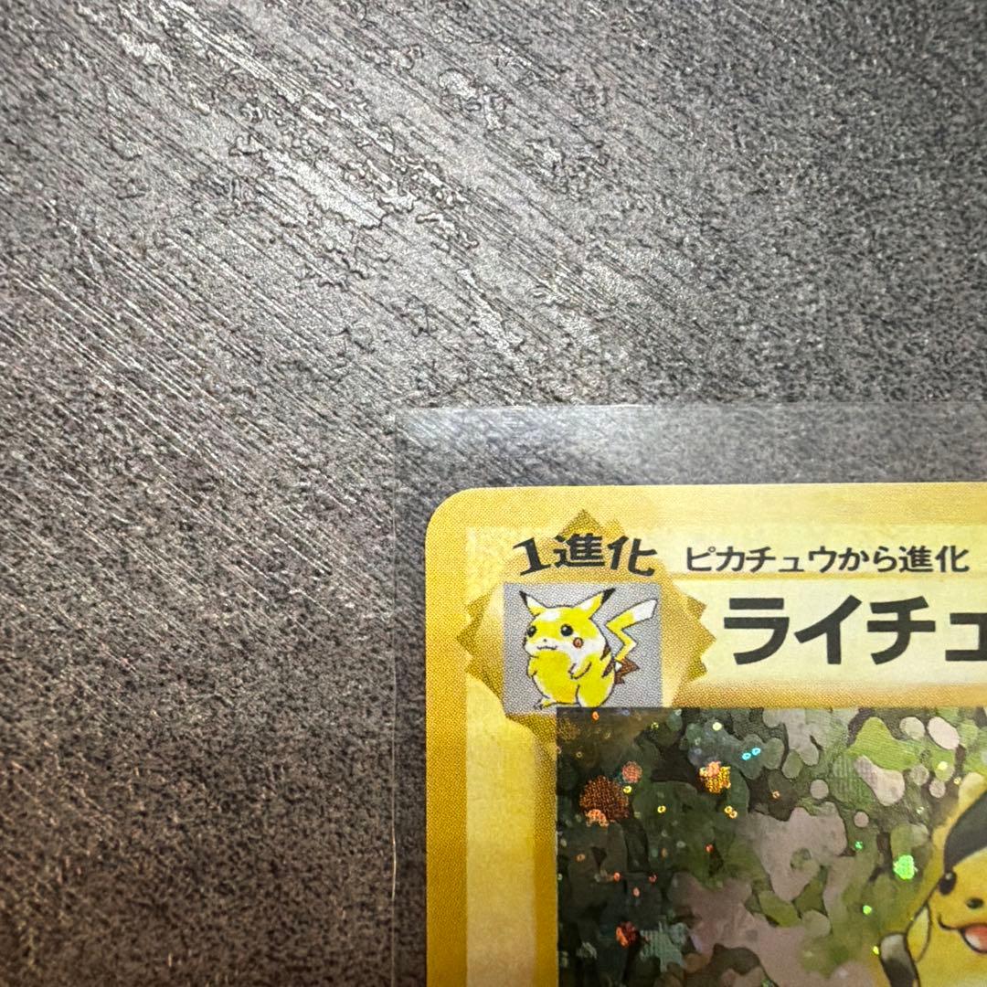 【未使用】旧裏 ライチュウ 渦巻きホロ