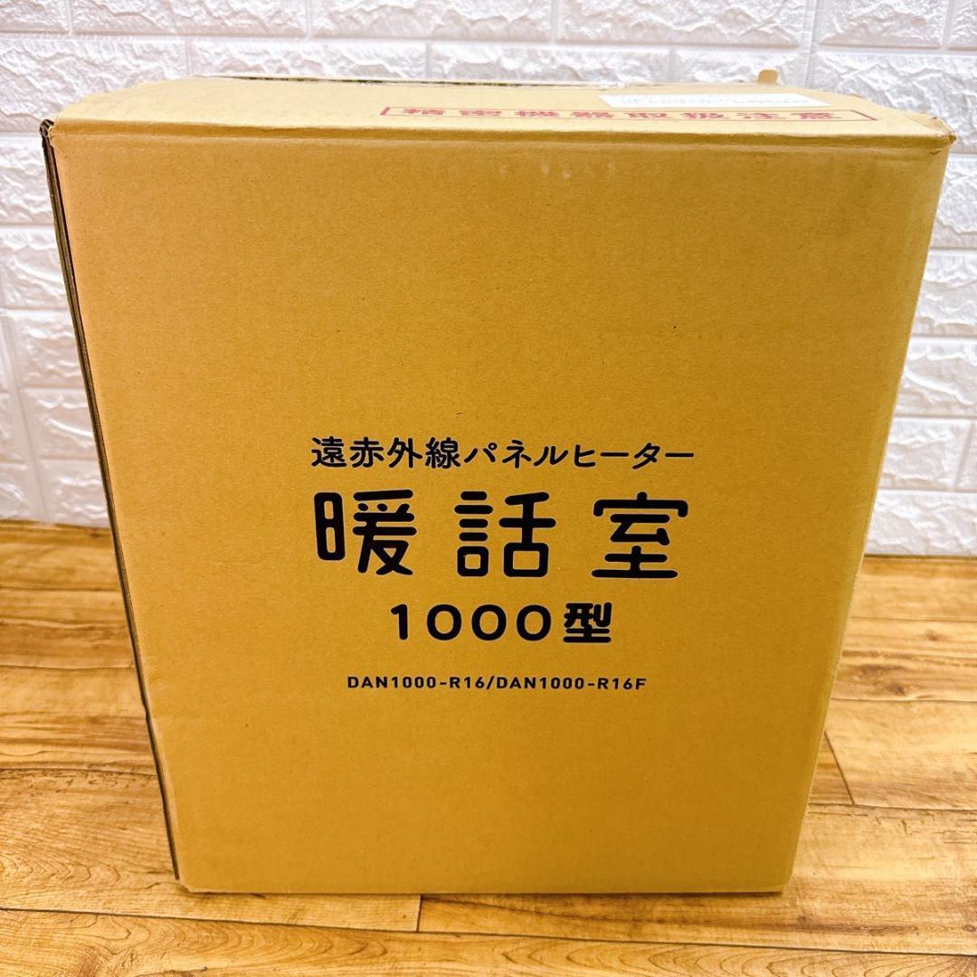 【未使用品】 24年製　暖話室 遠赤外線パネルヒーター DAN1000-R16