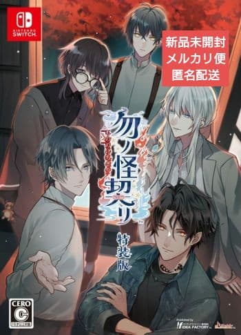 勿ノ怪契リ 特装版 ニンテンドースイッチ