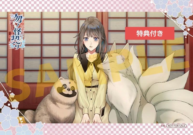 勿ノ怪契リ 特装版 ニンテンドースイッチ