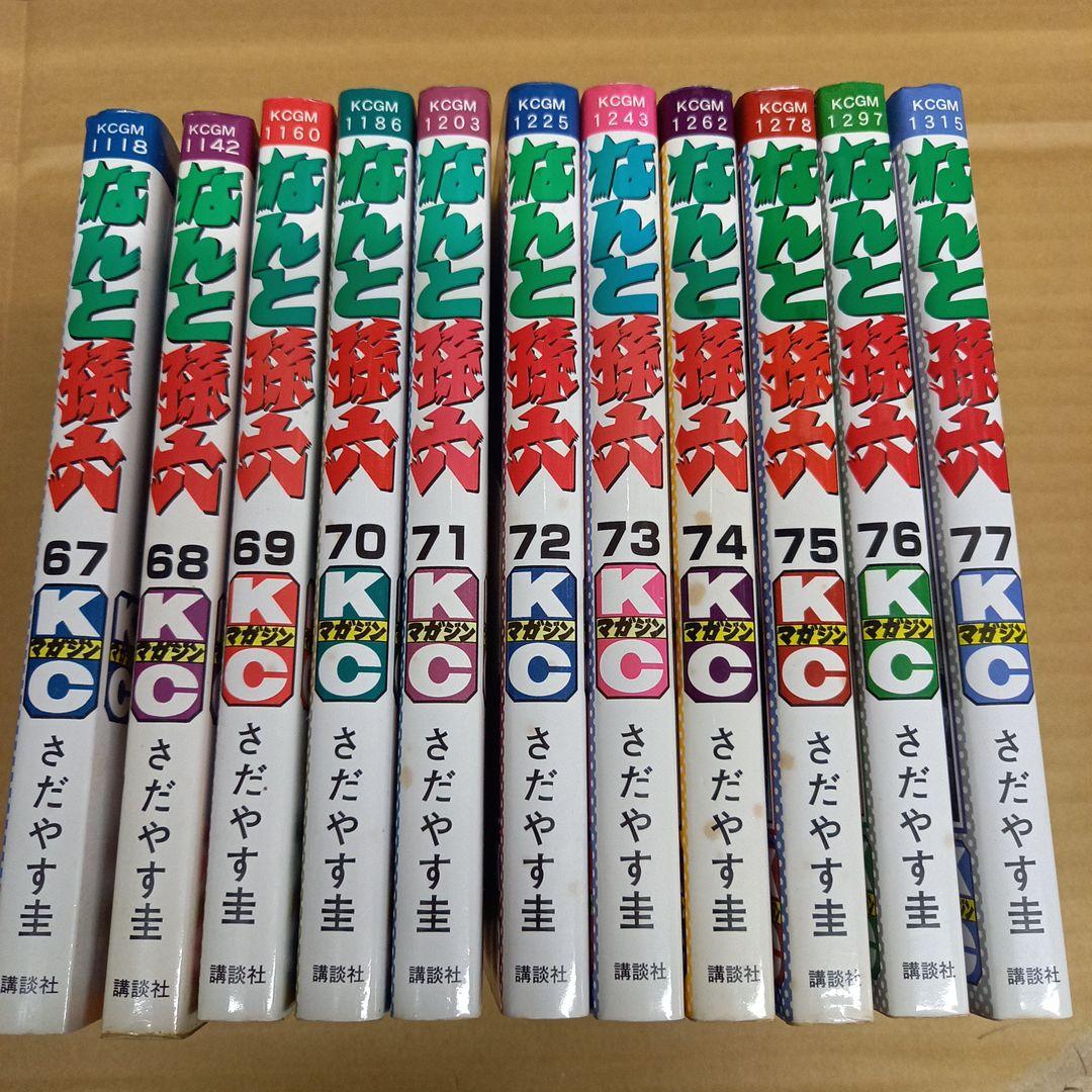 なんと孫六 　67～77