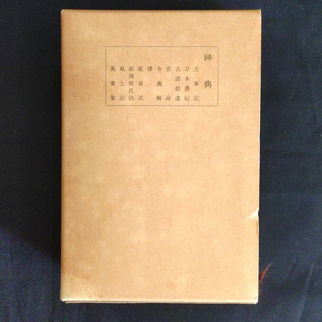 神典　神典解説上下巻　3冊セット　大倉精神文化研究所