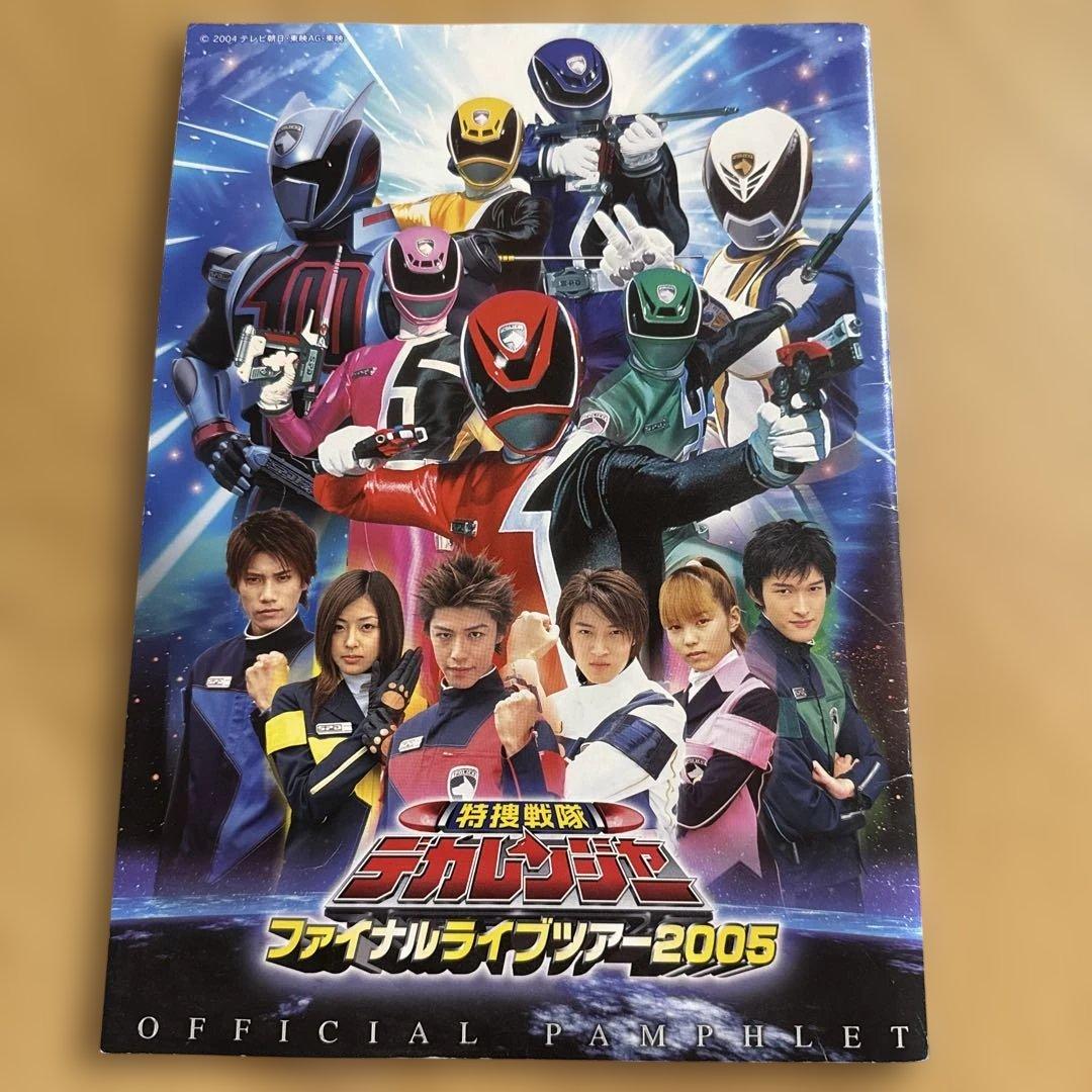 【あの頃の夢】特撮戦隊デカレンジャー ファイナルライブツアー2005パンフレット
