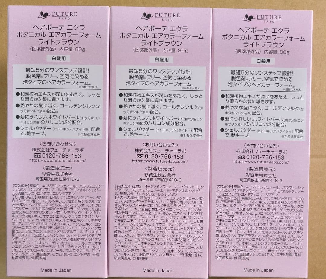 ヘアボーテ エクラ ボタニカル エアカラー フォーム ライトブラウン 3個セット