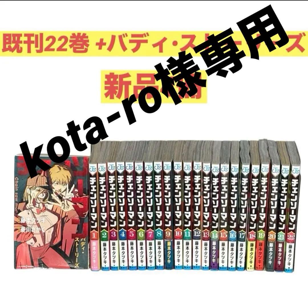 ⭐️チェンソーマン ⭐️ 全22巻セット＋バディ•ストーリーズ　新品4冊　藤本タツキ