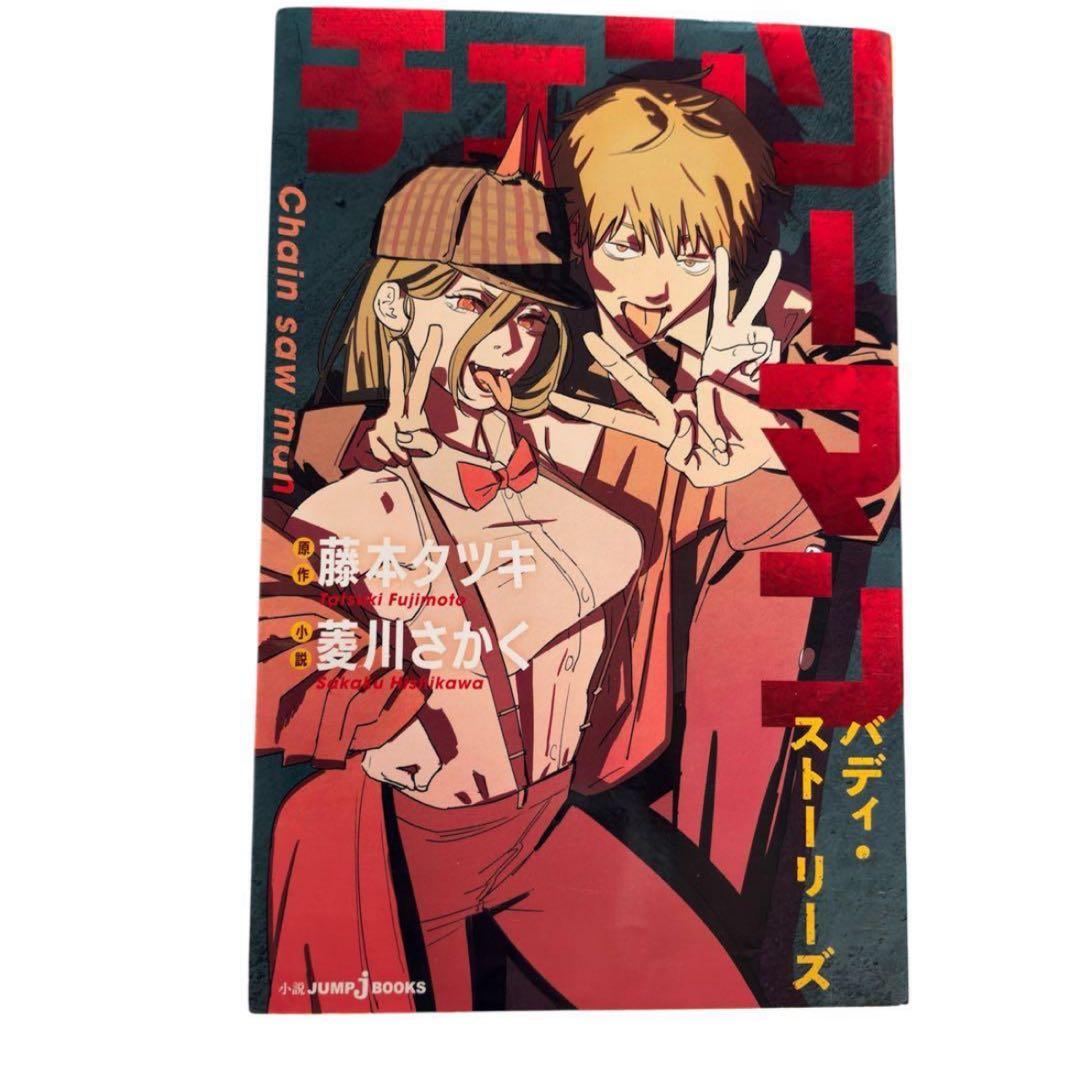 ⭐️チェンソーマン ⭐️ 全22巻セット＋バディ•ストーリーズ　新品4冊　藤本タツキ