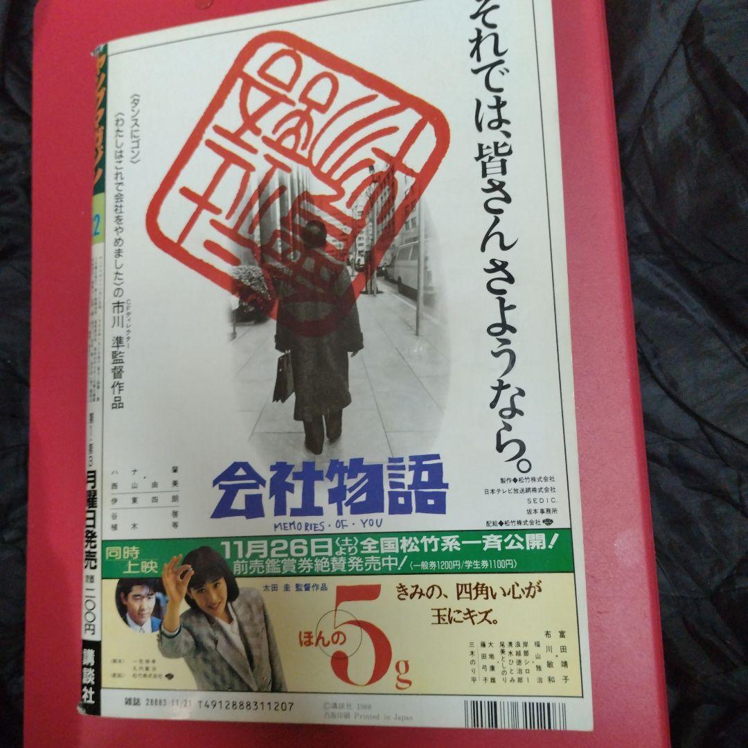 ヤングマガジン　1988年11月21日第22号 大友克洋AKIRA第88回掲載