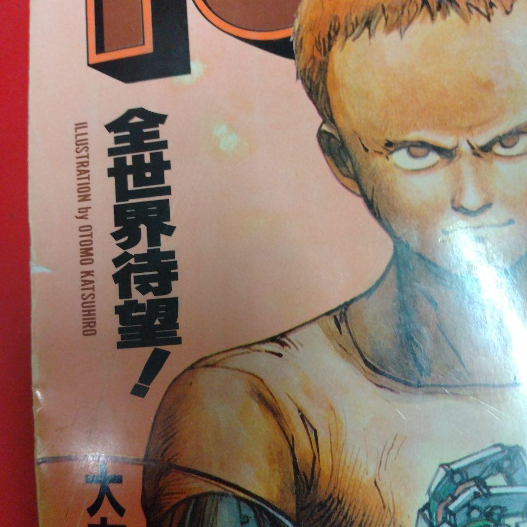 ヤングマガジン　1988年11月21日第22号 大友克洋AKIRA第88回掲載