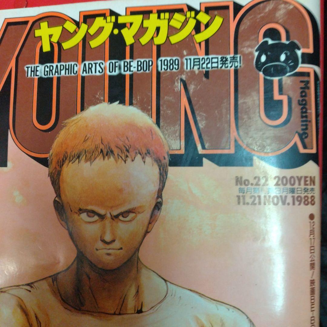 ヤングマガジン　1988年11月21日第22号 大友克洋AKIRA第88回掲載