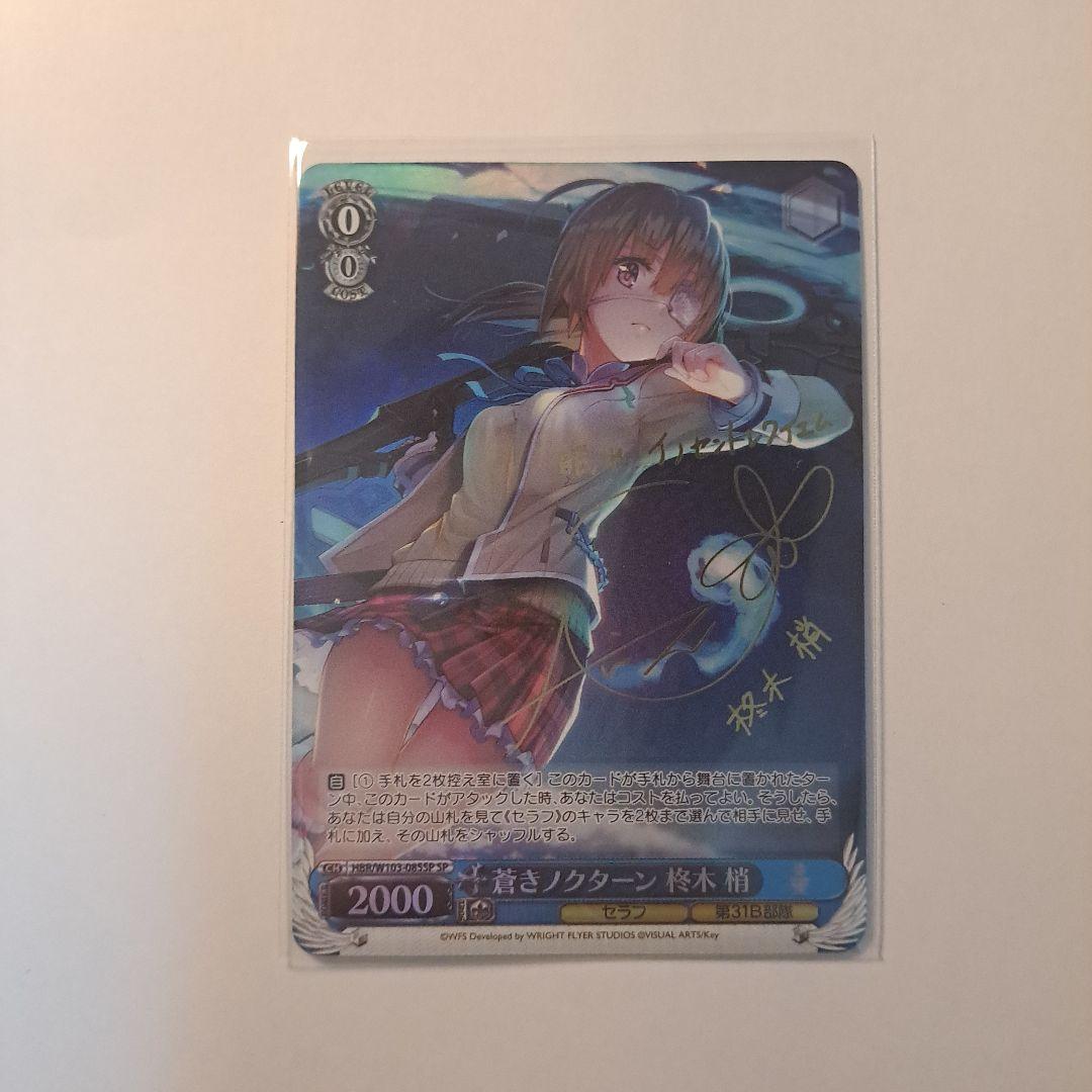 ヴァイスシュヴァルツ 蒼きノクターン 柊木梢 SP