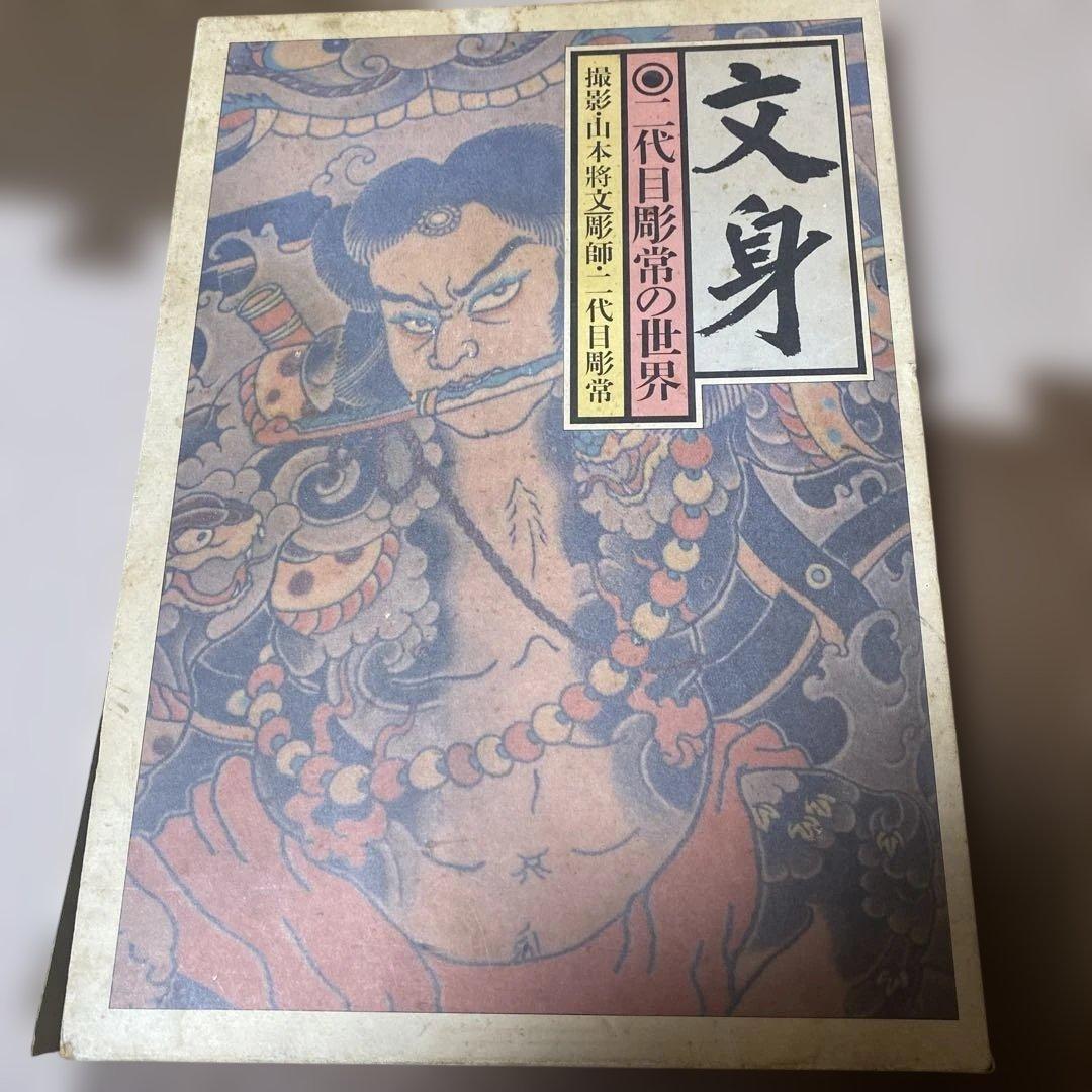 二代目彫常　文身Horitsune II Japanese Tattoo