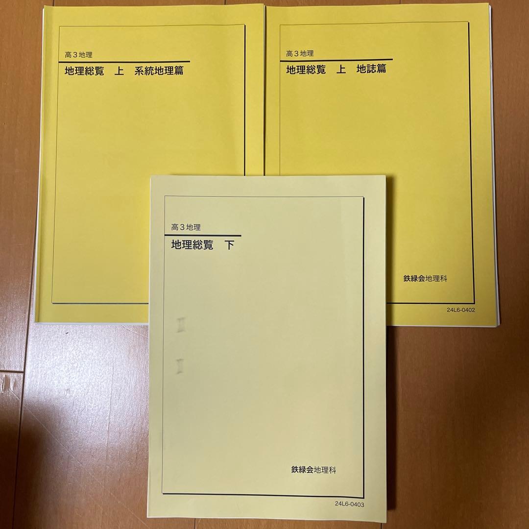 鉄緑会　高3地理　地理総覧 上下巻セット3冊　2024年　現役国立大合格　断裁済