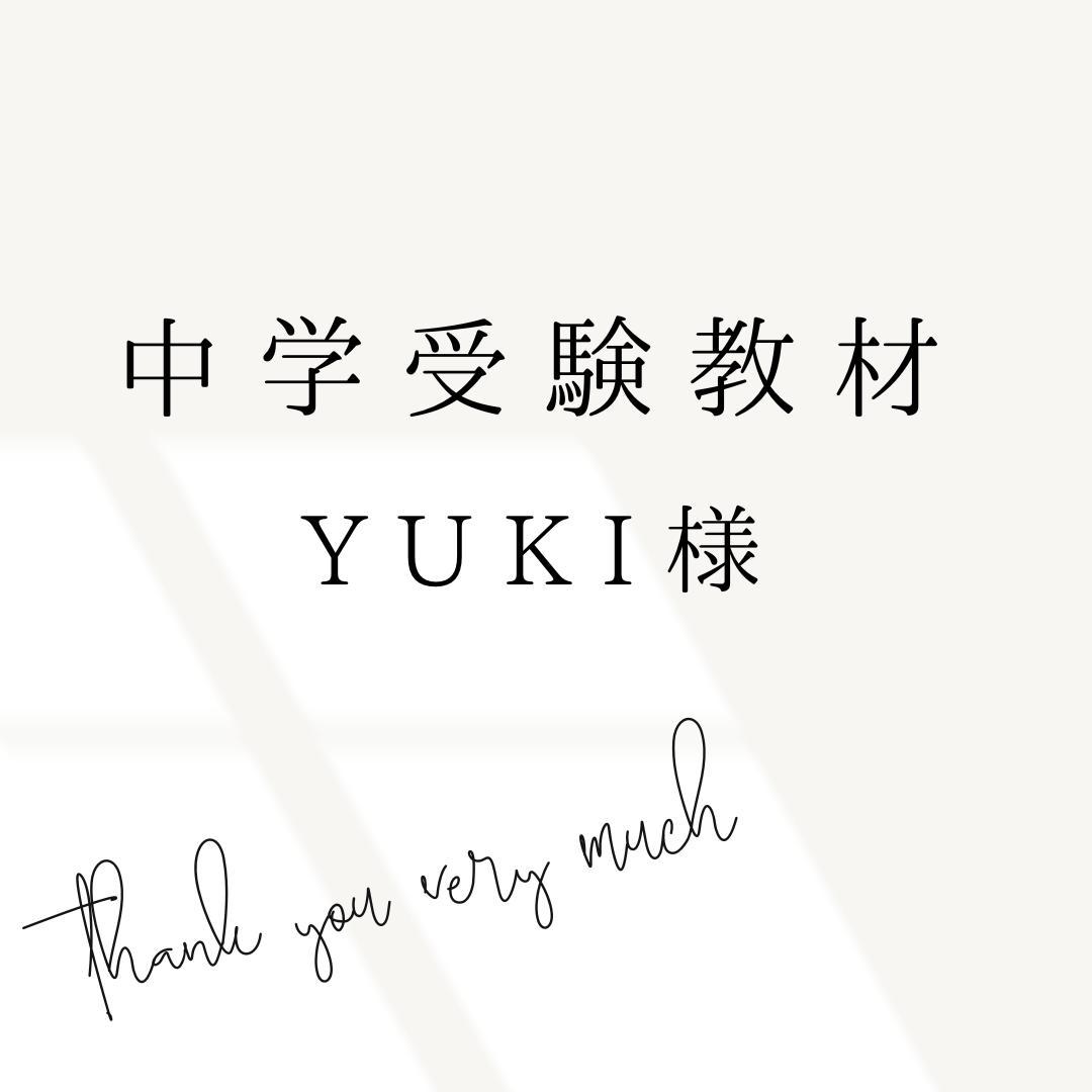 Yuki様 リクエスト 3点 まとめ商品　中学受験　暗記カード
