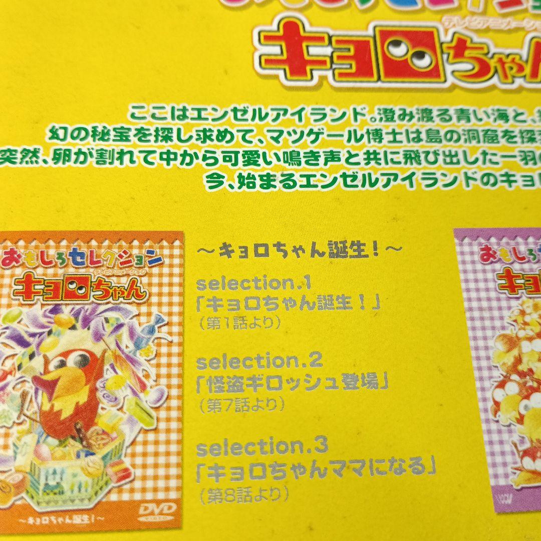 4枚組 おもしろセレクションキョロちゃん DVD