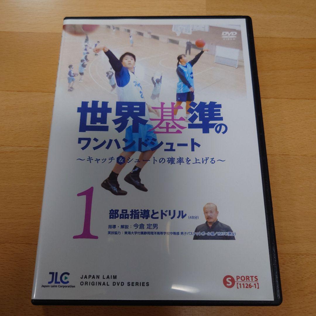 世界基準のワンハンドシュート DVD2巻セット