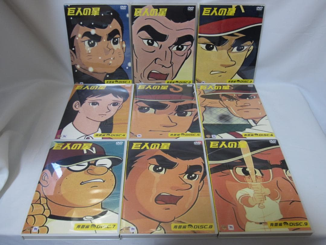 巨人の星 青雲編　DVD9本セット