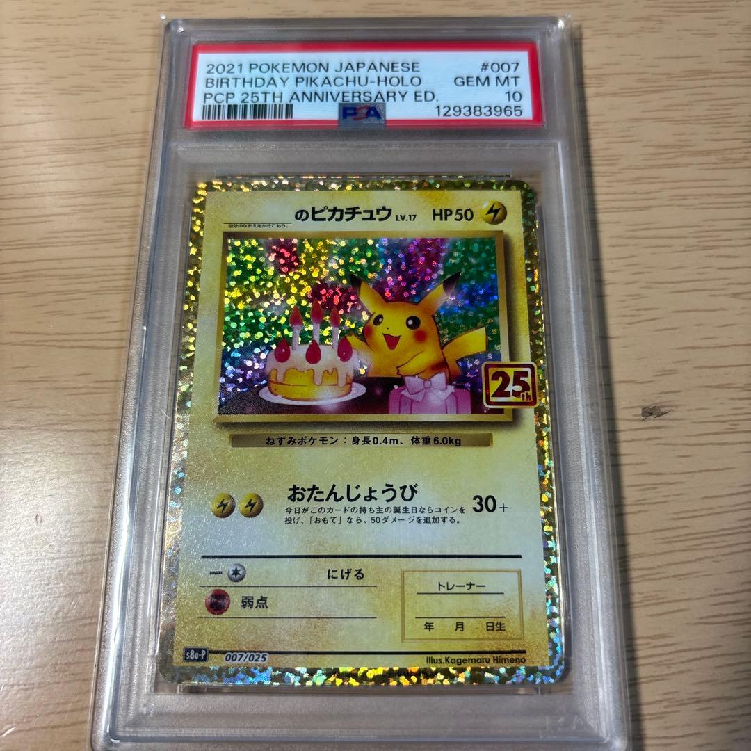 のピカチュウ プロモカードパック 25th お誕生日ピカチュウ　psa10