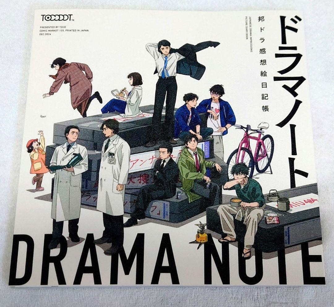 C105 tocodot ドラマノート 谷田部透湖 ゲゲゲの謎 同人誌