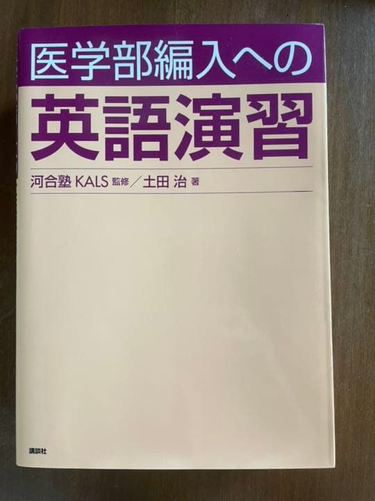 医学部　学士編入用　英語テキスト