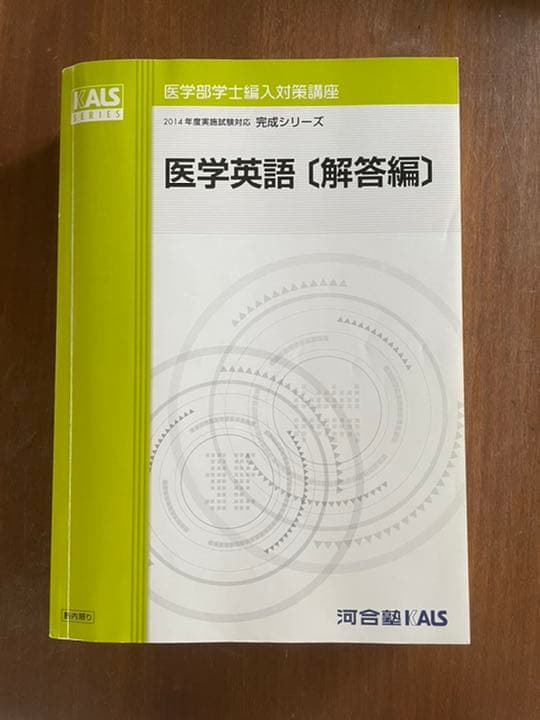 医学部　学士編入用　英語テキスト