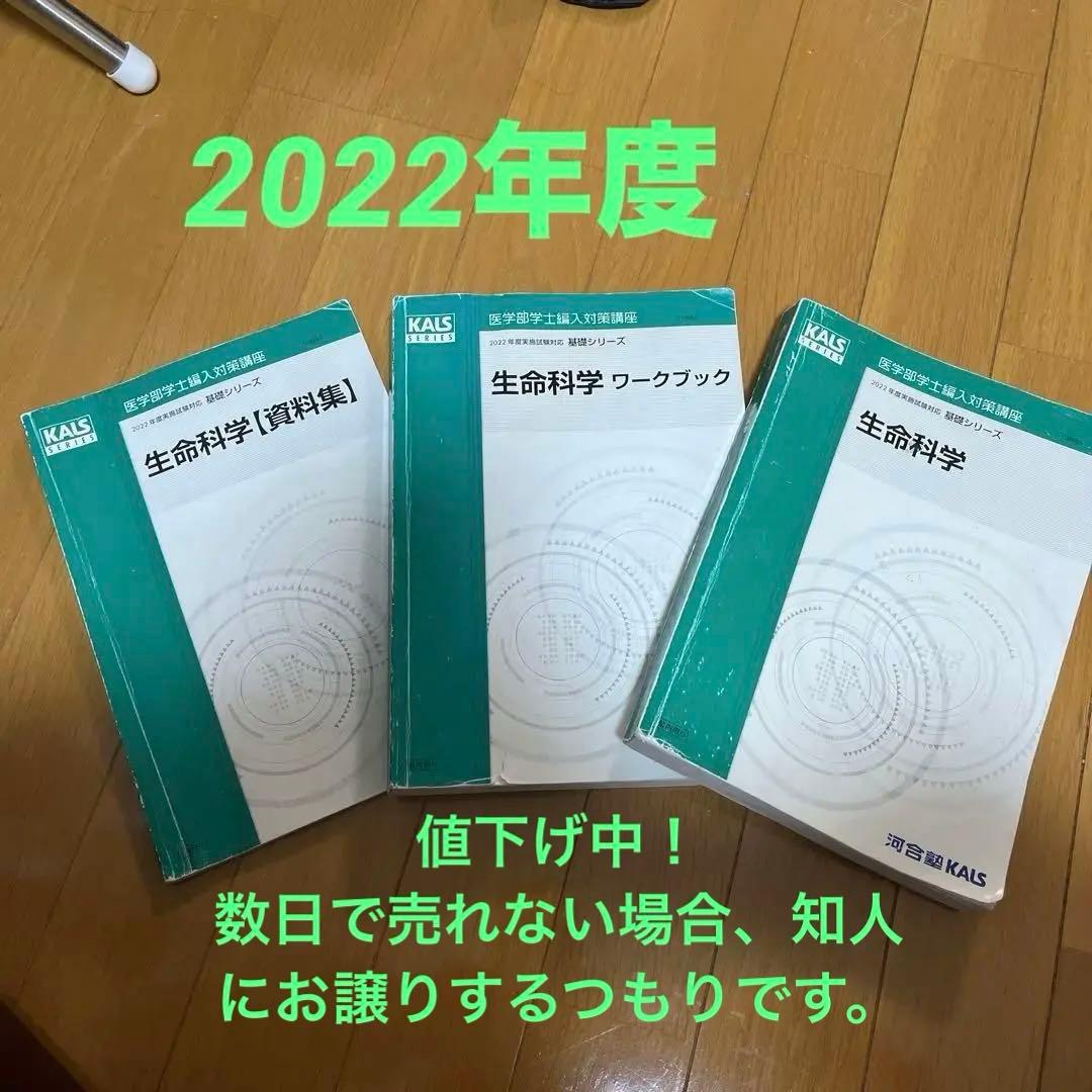 【値下げ中】医学部学士編入 生命科学 2022資料集 ワークブック KALS