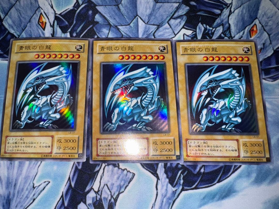 遊戯王　青眼の白龍　ウルトラ　初期　2期　Lb-01 3枚セット