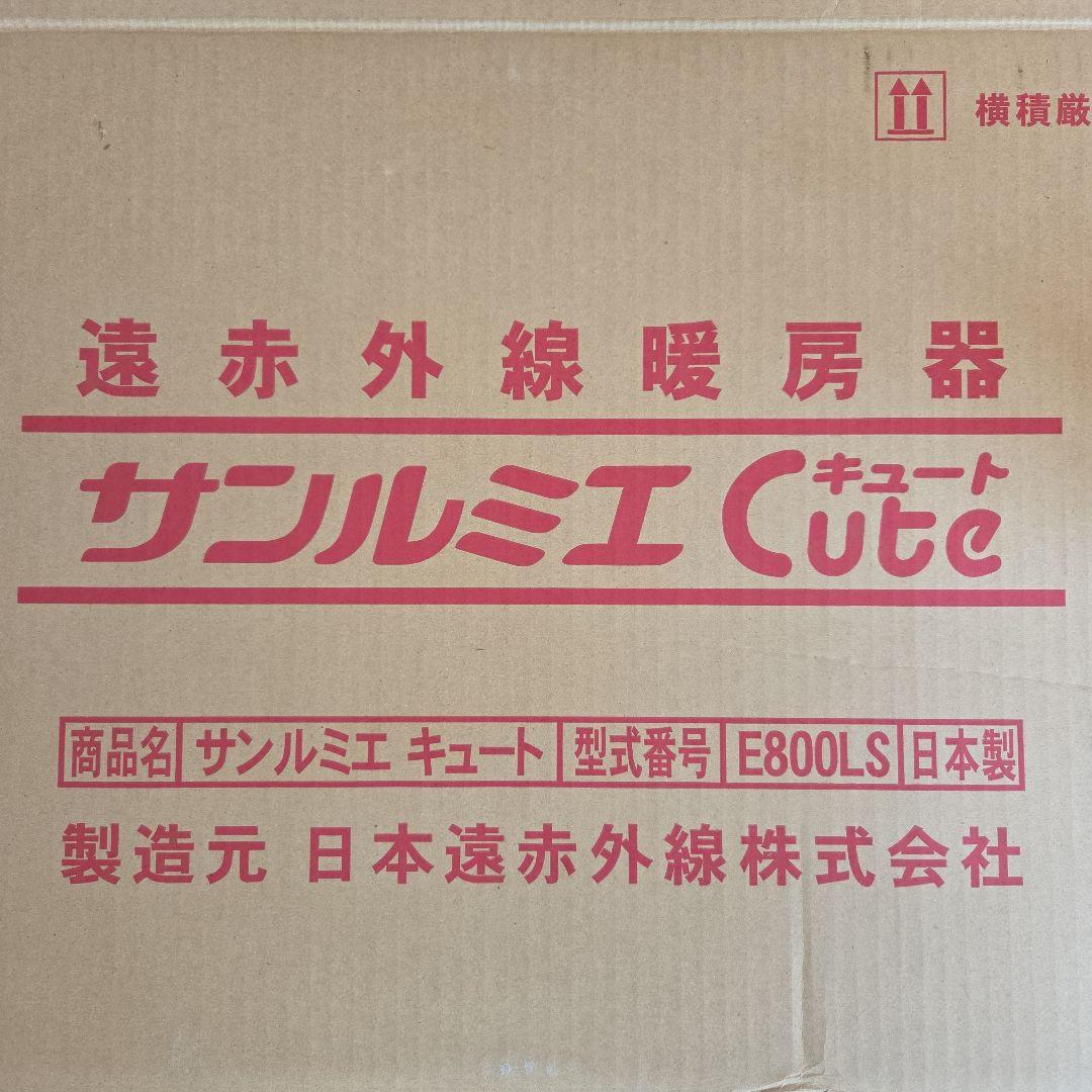 【未使用に近い】サンルミエ キュート E800LS 遠赤外線暖房器