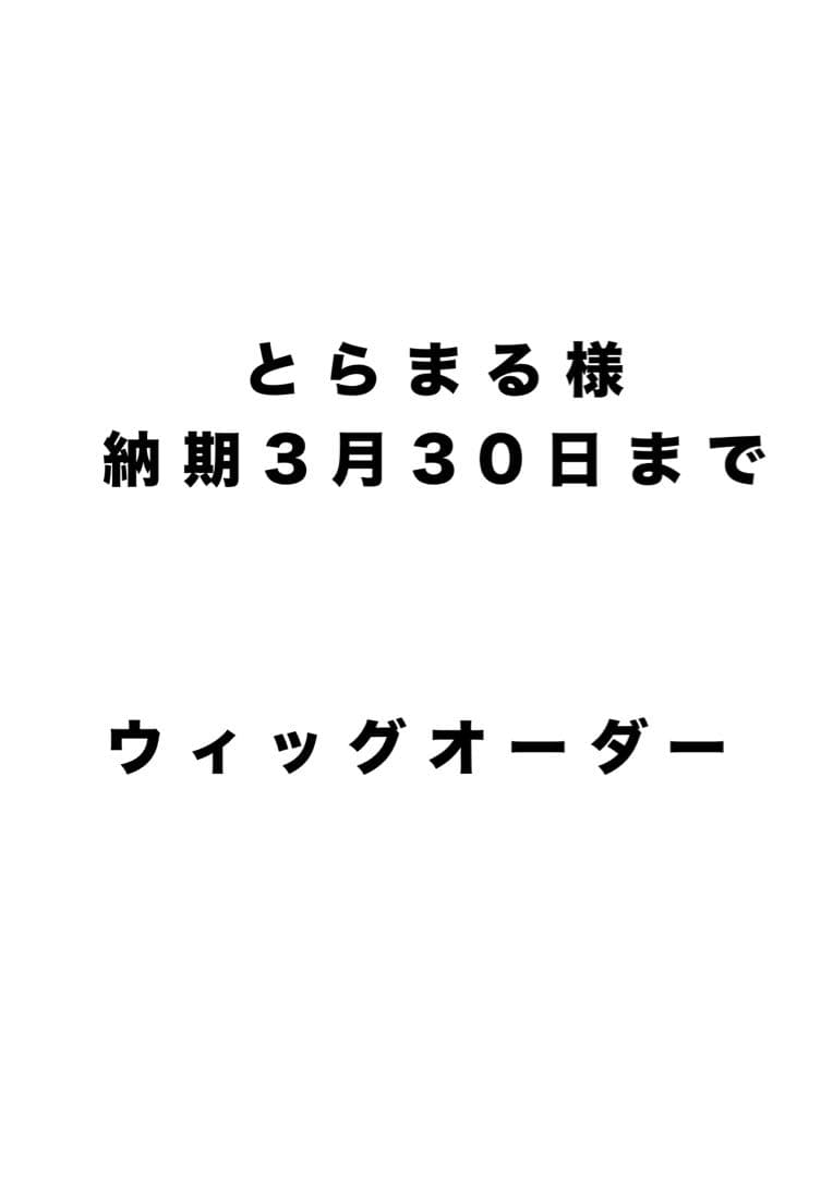 とらまる様 ウィッグオーダー 天鬼