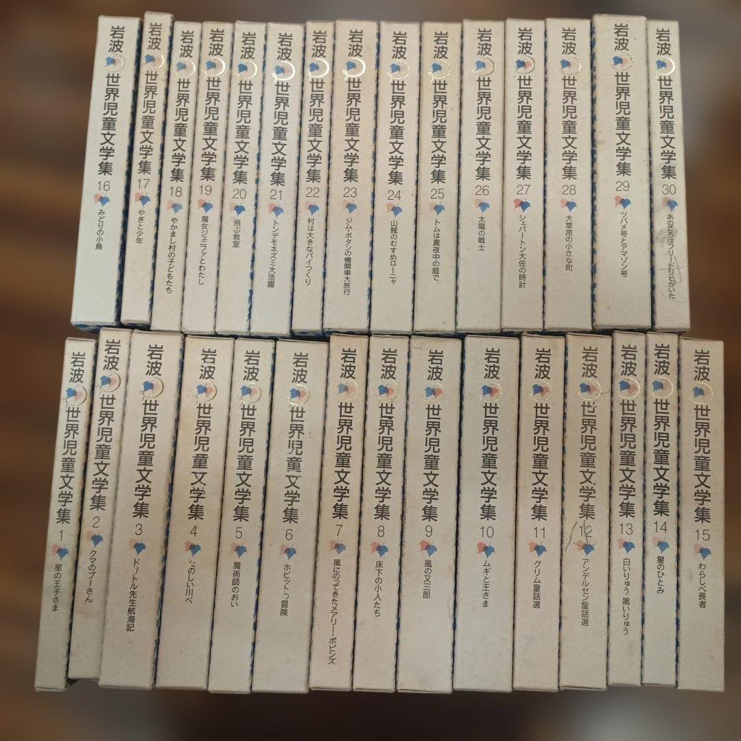 岩波　世界児童文学集　全30巻セット（バラ売り不可） 児童書
