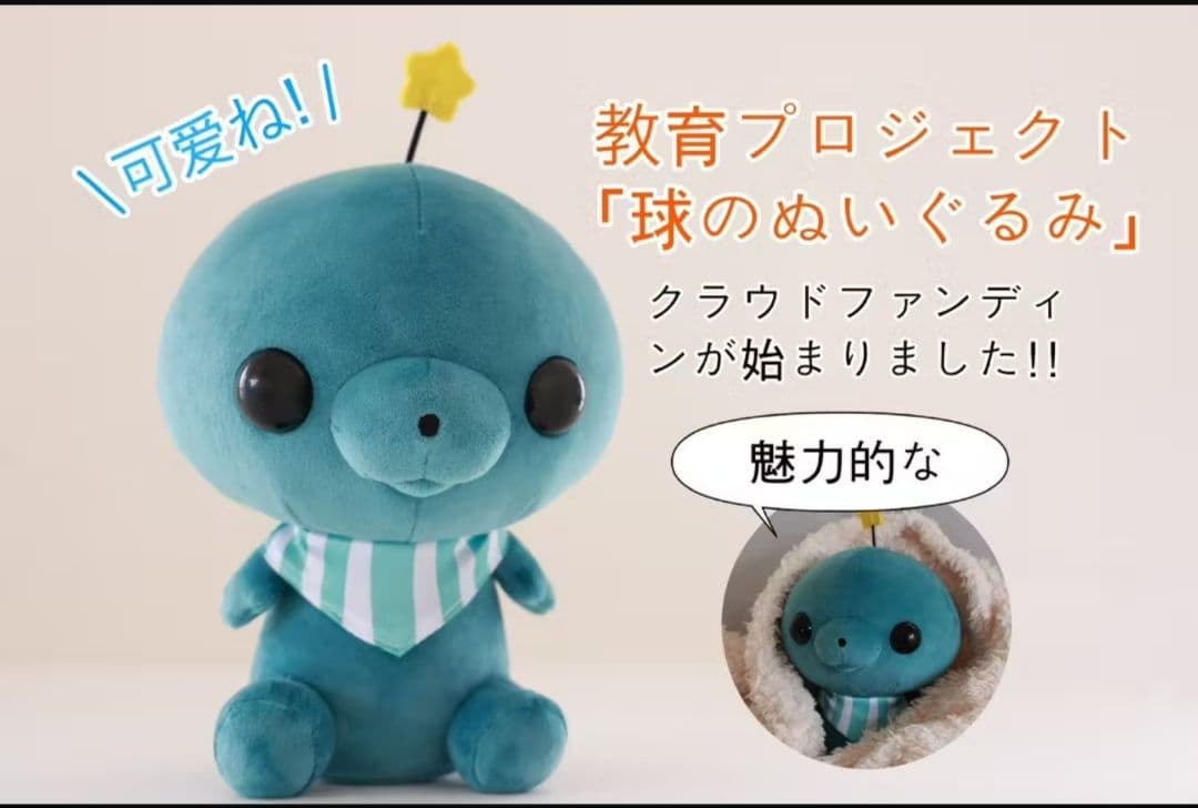 新品未使用 教育番組 タマ ぬいぐるみ化企画 クラウドファンディング リターン品